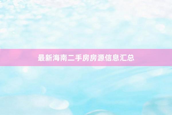 最新海南二手房房源信息汇总