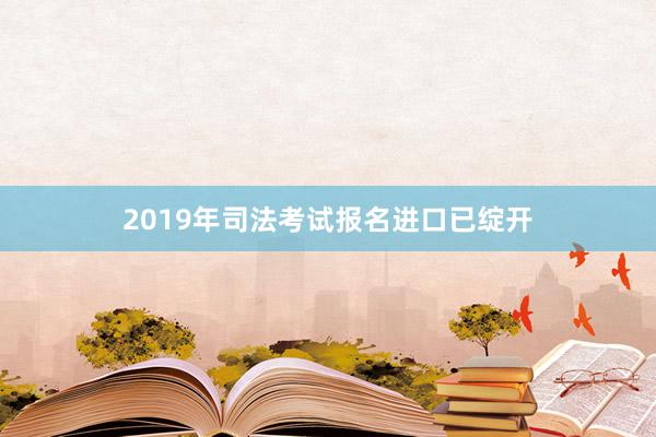 2019年司法考试报名进口已绽开