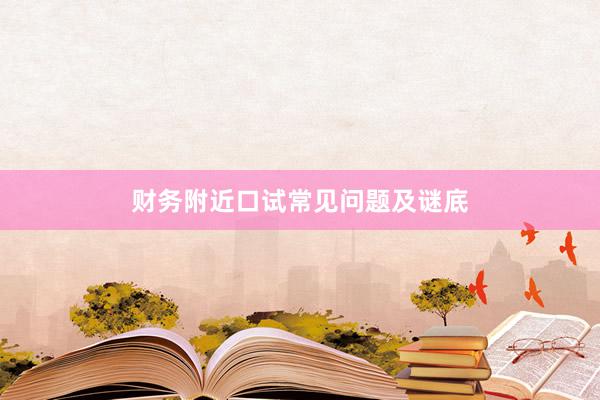 财务附近口试常见问题及谜底