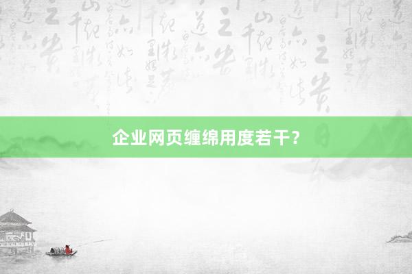 企业网页缠绵用度若干？