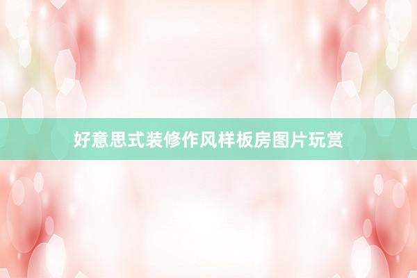 好意思式装修作风样板房图片玩赏