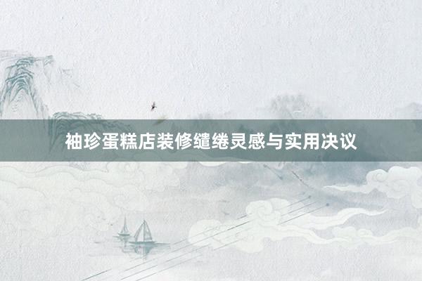 袖珍蛋糕店装修缱绻灵感与实用决议