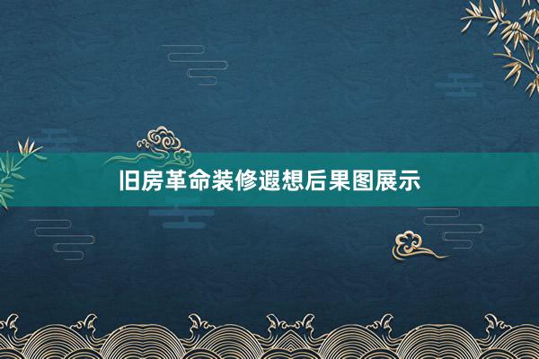 旧房革命装修遐想后果图展示