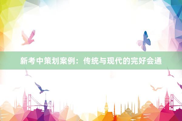 新考中策划案例：传统与现代的完好会通