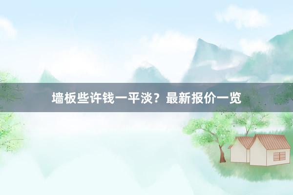 墙板些许钱一平淡？最新报价一览