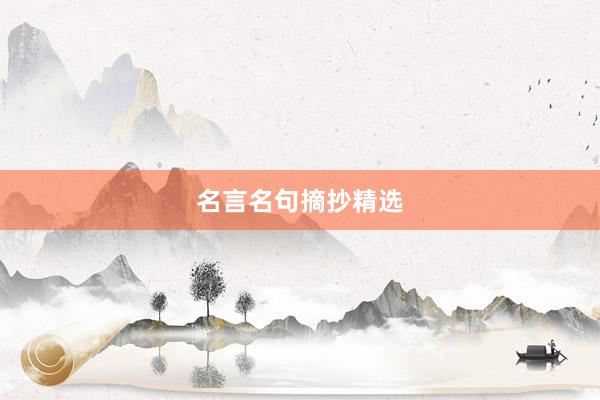名言名句摘抄精选