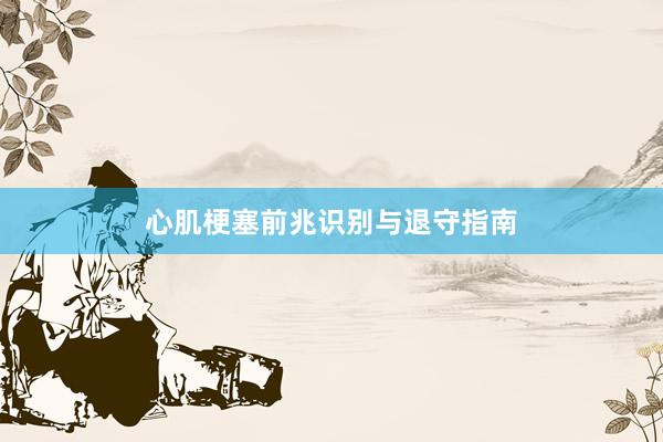心肌梗塞前兆识别与退守指南
