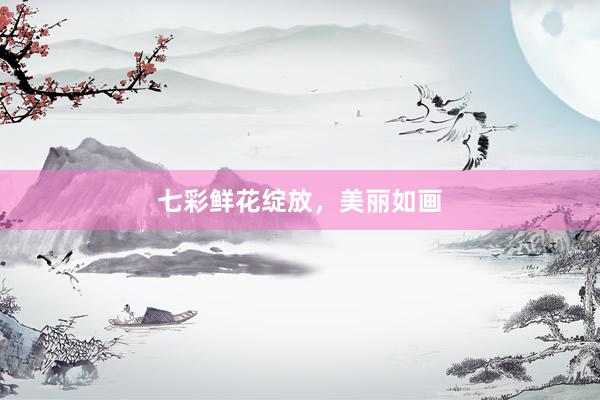 七彩鲜花绽放，美丽如画