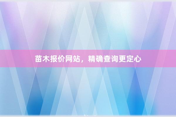 苗木报价网站，精确查询更定心