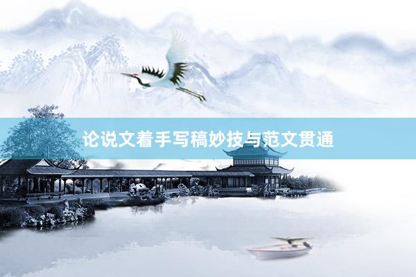 论说文着手写稿妙技与范文贯通
